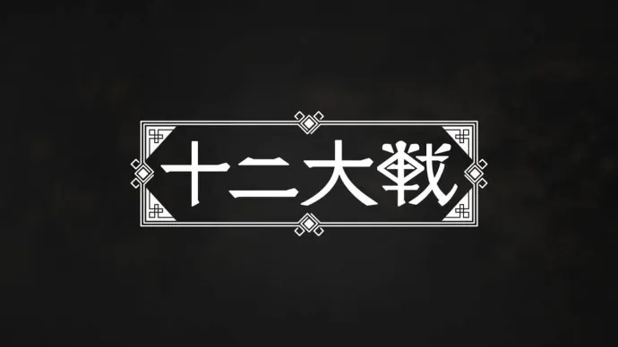 杀戮的快感-『十二大战』动画PV第三弹公布