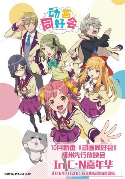 10月2日《动画同好会》福州先行放映会！！提前一周2话连播！-绝对领域