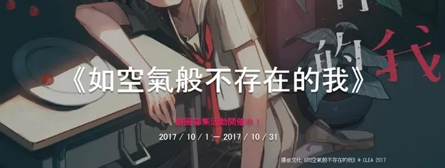 独步文化x Plurk主题绘：超越想像的梦幻合作《如空气般不存在的我》绘图募集企划！-绝对领域