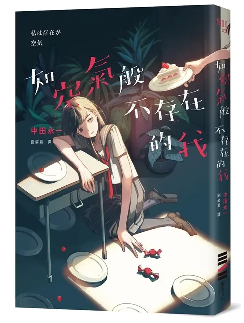 独步文化x Plurk主题绘:超越想像的梦幻合作《如空气般不存在的我》绘图募集企划!