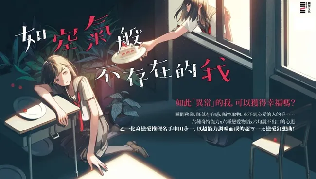 独步文化x Plurk主题绘:超越想像的梦幻合作《如空气般不存在的我》绘图募集企划!