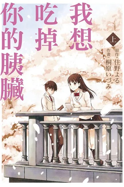 《我想吃掉你的胰脏》 爆哭神作！ 小说改编电影后，期待的漫画化登场！-绝对领域