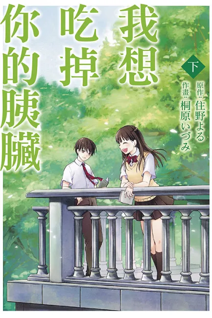 《我想吃掉你的胰脏》 爆哭神作！ 小说改编电影后，期待的漫画化登场！