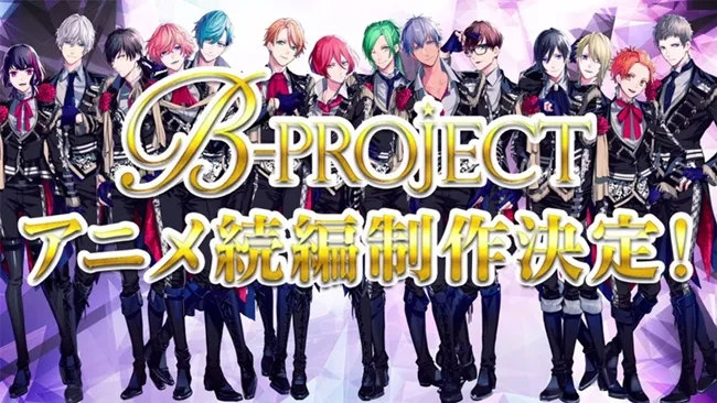 偶像企划《B-PROJECT》决定将制作第2季动画!各团第4张单曲CD以及全员solo歌曲也预计发售★