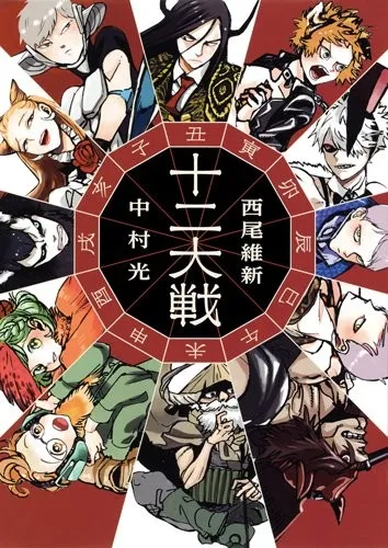 作家「西尾维新」笔下小说《十二大战》宣布推出续作《十二大战对十二大战》，改编漫画单行本将抢先在11月2日上市！-绝对领域