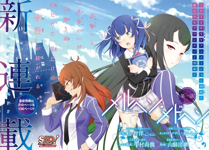 轻小说家「松智洋」遗作《童话・少女》改编漫画于Jump SQ.上展开连载，由新锐漫画家「山县清継」执笔绘制！-绝对领域