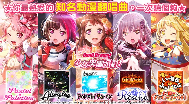 全日本都在疯《BanG Dream! 少女乐团派对》中文版台港澳正式登场!
