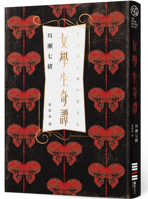 警告！这本书，阅读禁止！《女学生奇谭》、乙一再次化身中田永一《如空气般不存在的我》、宫部美幸《本所深川不思议草纸》-绝对领域