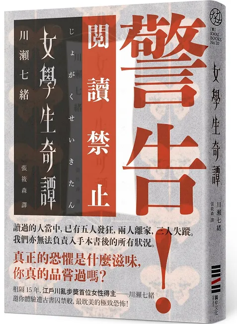 警告!这本书,阅读禁止!《女学生奇谭》、乙一再次化身中田永一《如空气般不存在的我》、宫部美幸《本所深川不思议草纸》