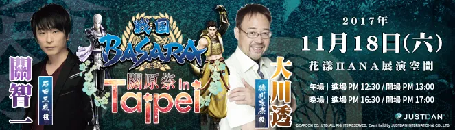 《战国BASARA》关原祭声优Talk show，公开入场好礼＆活动内容概要-绝对领域