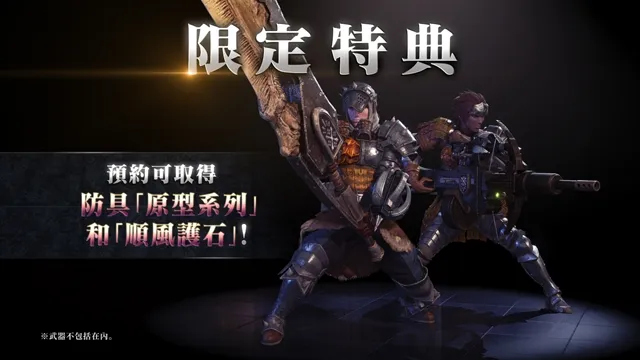 《魔物猎人:世界》公开台湾专属预购特典&典藏版相关预购资讯