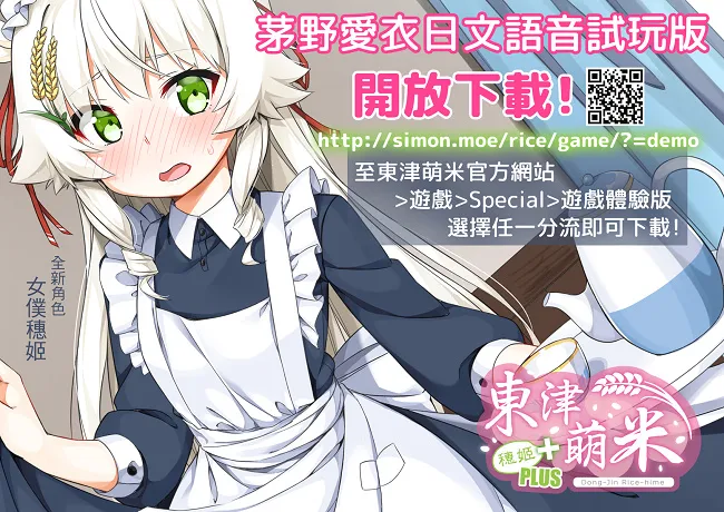 想一听茅野爱衣的穗姬吗? 《东津萌米─穗姬》日文语音体验版官方网站开放下载-绝对领域
