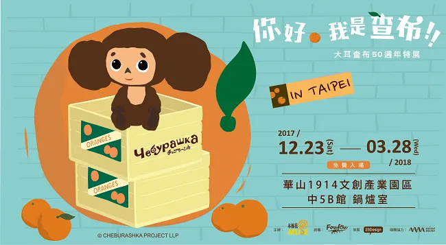 「你好，我是查布-大耳查布50周年特展」12月23日华山文创园区．免费入场-绝对领域