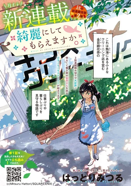 漫画家「服部充」宣布短篇作品《绮丽にしてもらえますか。》将在YOUNG GANGAN上展开正式连载！-绝对领域