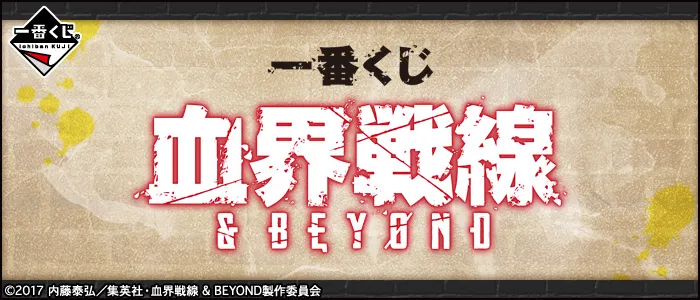 一番赏《血界战线 ＆ BEYOND》确定11月4日上市，详细奖项列表抢先曝光！-绝对领域