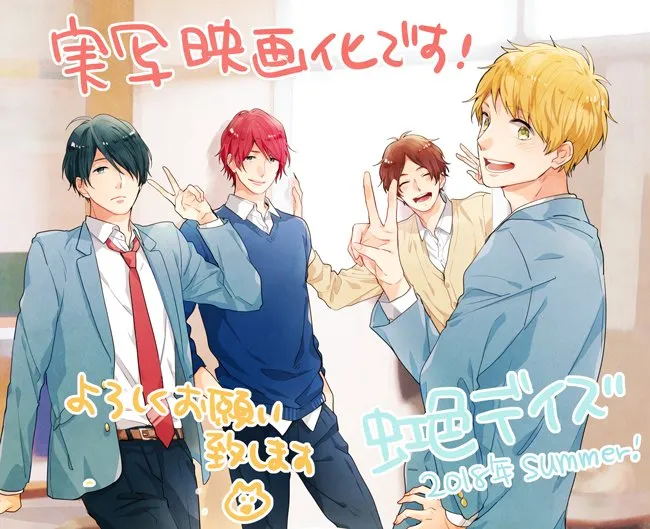 人气少女漫画《虹色时光》将于2018年夏季改编真人版电影,由佐野玲于、中川大志、高杉真宙、横浜流星4人主演!