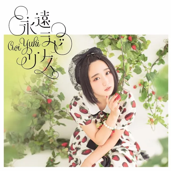 声优歌手「悠木碧」复出单曲《永远ラビリンス》音乐影像抢先曝光，预计在11月1日全面上市！-绝对领域