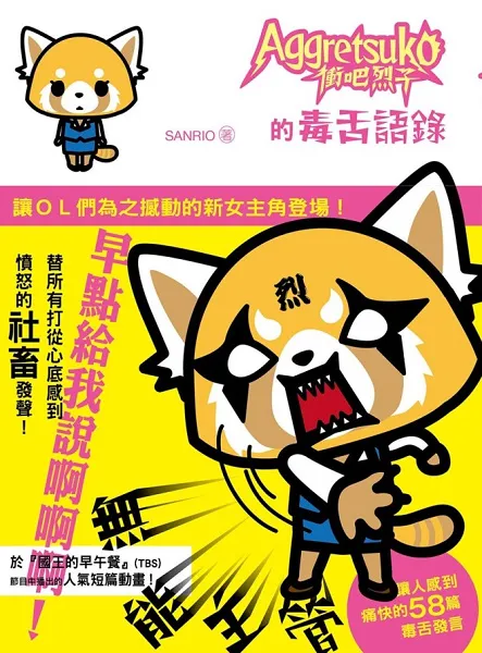 颠覆三丽鸥疗愈形象的超狂新角色！ 蛋黄哥学妹─毒舌OL烈子驾到-绝对领域