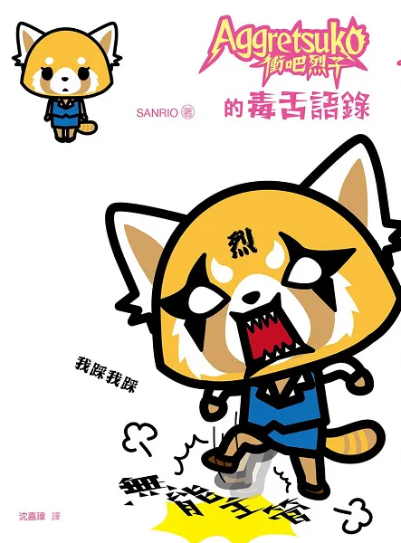 颠覆三丽鸥疗愈形象的超狂新角色! 蛋黄哥学妹─毒舌OL烈子驾到