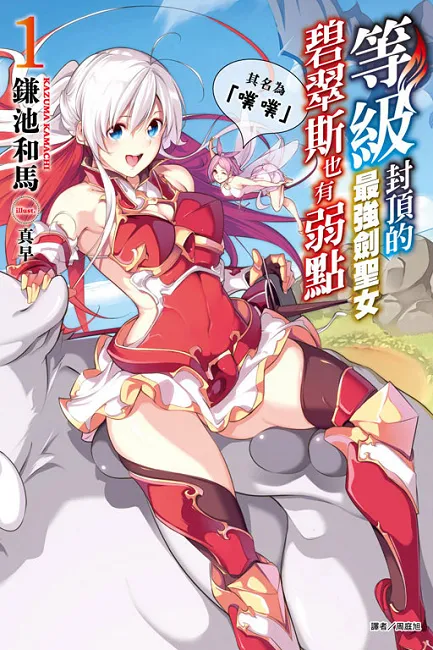 《等级封顶的最强剑圣女碧翠斯也有弱点──其名为「噗噗」》第1集-超「噗」寻常的冒险传奇！-绝对领域