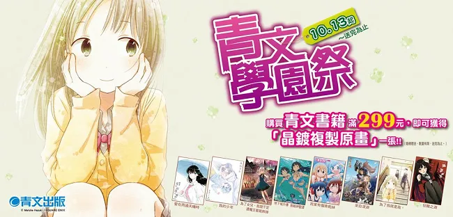 2017年青文学园祭晶莹登场!! 新型态赠品「晶镀复制原画」闪亮推出！-绝对领域