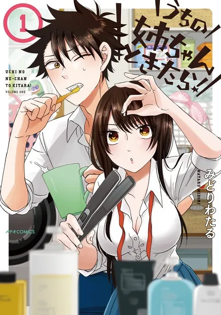 新锐漫画家「みどりわたる」笔下最新作品《うちの姉ちゃんときたら！》推出首集原文单行本！-绝对领域