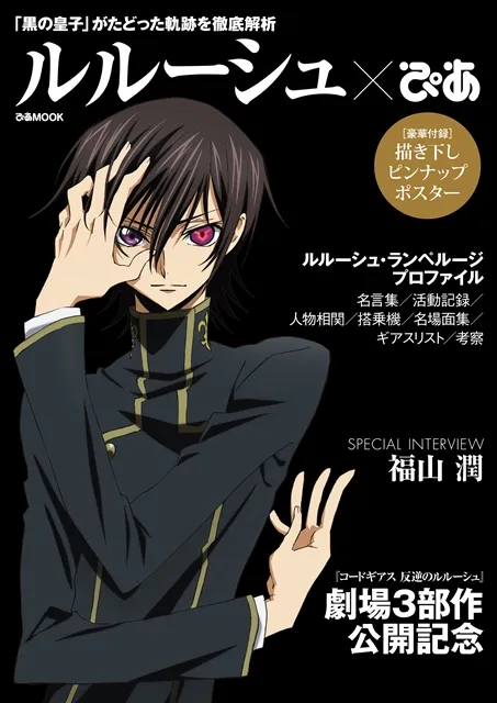 整本书只有鲁路修！《Code Geass 反叛的鲁路修》特别纪念MOOK「鲁路修PIA」带来满满的黑王子★-绝对领域