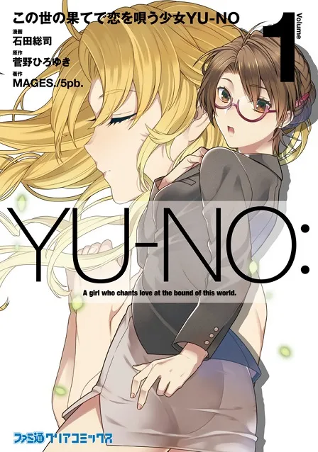 经典美少女游戏《在这世界尽头歌颂爱的少女YU-NO》推出首集改编漫画单行本!-绝对领域