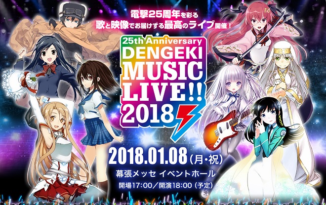 电击系列25周年纪念演唱会「DENGEKI MUSIC LIVE!!2018」释出追加演出阵容，预计在2018年1月8日举办！