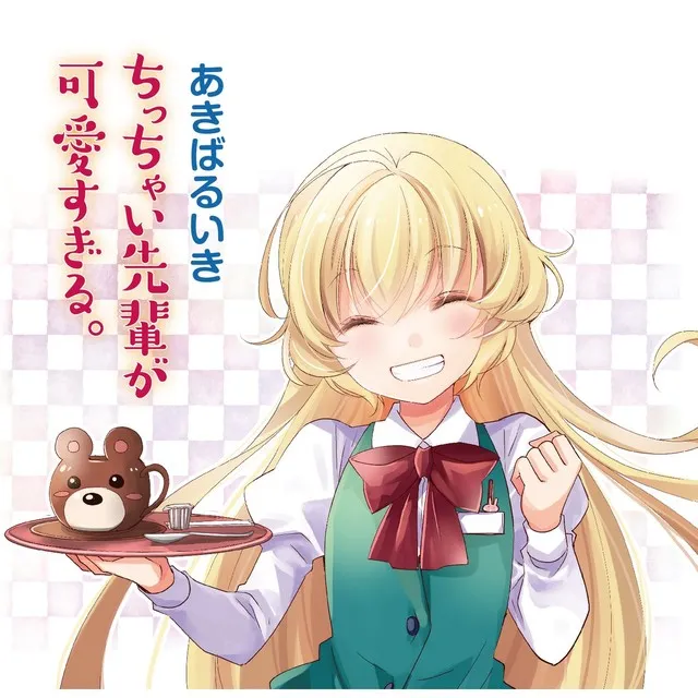 漫画家「あきばるいき」笔下短篇漫画《ちっちゃい先辈が可爱すぎる。》展开正式长篇连载！-绝对领域