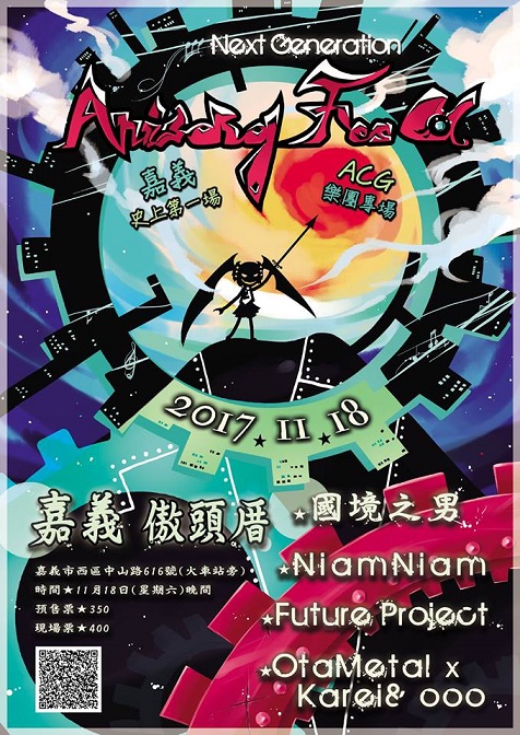 嘉义首场ACG乐团专场Live表演「Next Generation：Anisong Fes.α」将在11月18日举办，北中南各地人气乐团将带来3小时多的热血演出！
