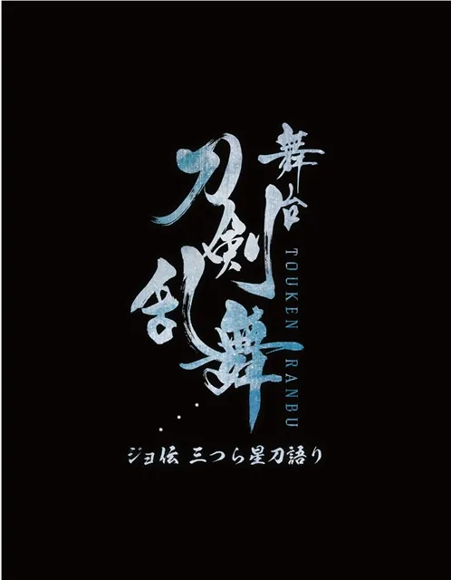 《刀剑乱舞》舞台剧新作正式决定名称为《ジョ伝 三つら星刀语り》，追加演员及首波角色定装照同时公开！-绝对领域