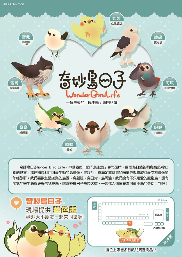「奇妙鸟日子」将于2017第19届台北国际赏鸟博览会和民众相见！
