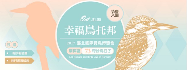 「奇妙鸟日子」将于2017第19届台北国际赏鸟博览会和民众相见！