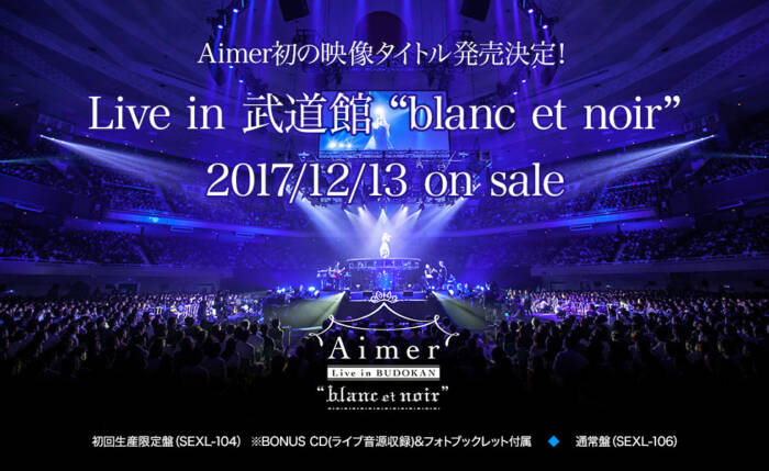 人气歌手「Aimer」宣布武道馆演唱会「blanc et noir」影像商品化，将在12月13日于日本上市！
