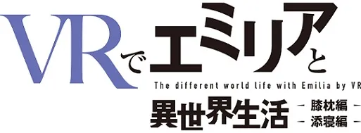 VR游戏《Re:从零VR的异世界生活》发表移植至PC、PS4消息，详细推出日程一并揭露！-绝对领域
