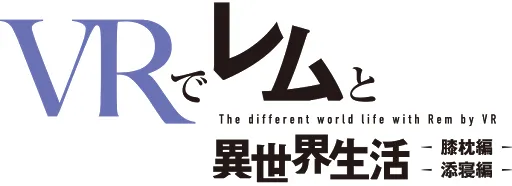 VR游戏《Re:从零VR的异世界生活》发表移植至PC、PS4消息,详细推出日程一并揭露!