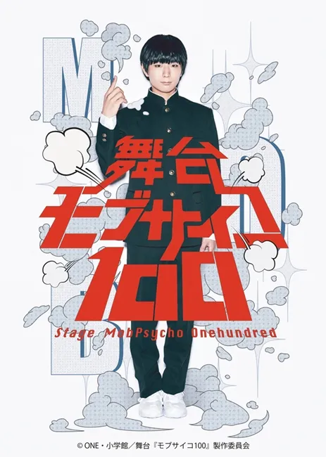 路人这次要站上舞台现场演出啦！《路人超能100》舞台剧将于2018年1月开演，影山茂夫由动画版声优「伊藤节生」饰演！-绝对领域