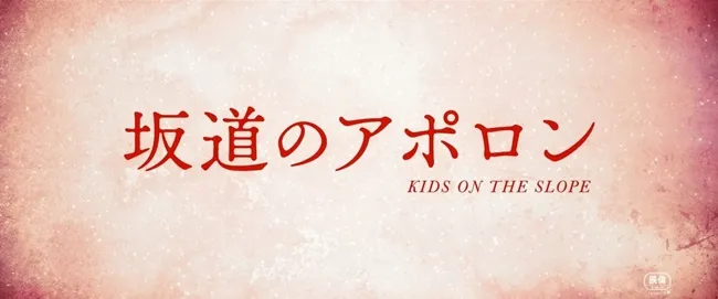 《坂道上的阿波罗》真人版电影特报影像公开，预计将在2018年3月10于日本正式上映！-绝对领域