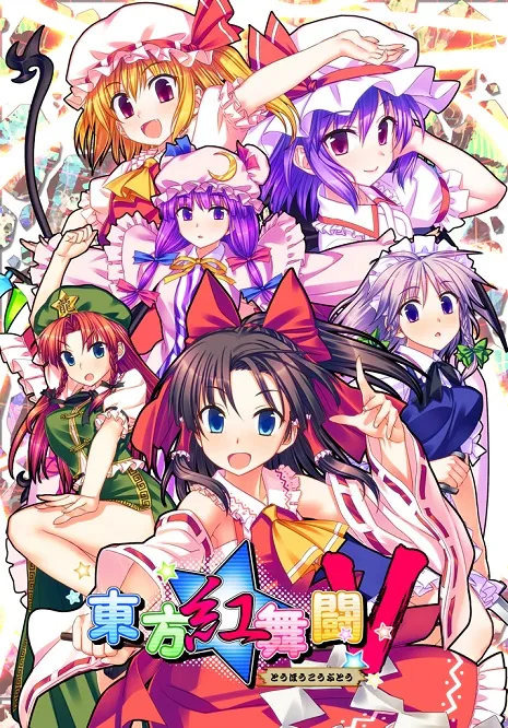 东方同人游戏《东方红舞闘V》确定11月初登陆Switch平台，将同应多种游玩模式供玩家选择！-绝对领域