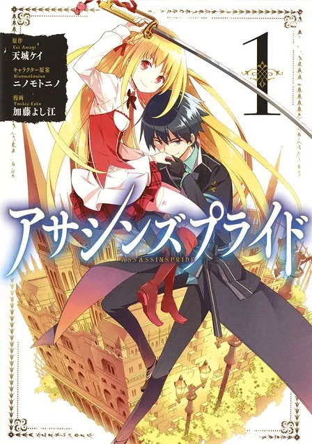热门轻小说《刺客守则》推出首集原文改编漫画单行本，由漫画家「加藤よし江」担任绘制！-绝对领域
