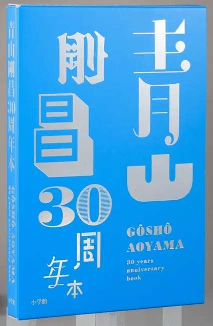 读过这本书就能完全了解青山刚昌！收录众多访谈与秘辛的《青山刚昌30周年本》绝对值得粉丝收藏！-绝对领域