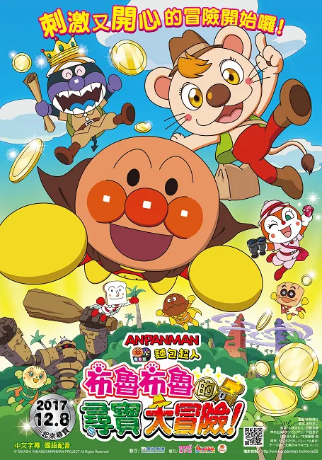 《面包超人电影版：布鲁布鲁的寻宝大冒险！》12/8开心冒险齐步走 小朋友的第一部电影！让面包超人教孩子了解爱与勇气-绝对领域
