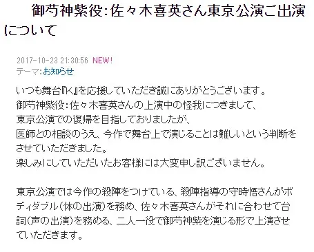 演员「佐佐木喜英」于演出舞台剧《K》时受伤须暂时休养,东京公演将改以两人同饰一角的形式上演