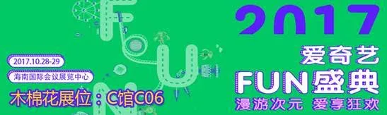 畅游爱奇艺FUN盛典，木棉花带猎人与你一起狂欢 新品直送海口满额四重送　扫码关注免费送《奇诺之旅》明信片-绝对领域