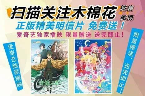 畅游爱奇艺FUN盛典,木棉花带猎人与你一起狂欢 新品直送海口满额四重送 扫码关注免费送《奇诺之旅》明信片