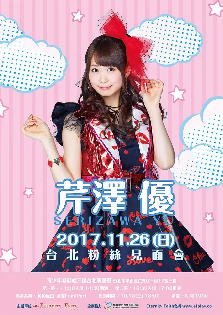 新生代声优偶像芹泽优 11/26首次海外粉丝见面会献给台湾！-绝对领域