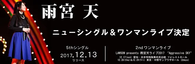 声优歌手「雨宫天」最新写真书「雨宫天の有顶天・缠」确定12月初上市,长篇访谈确定收录于其中!