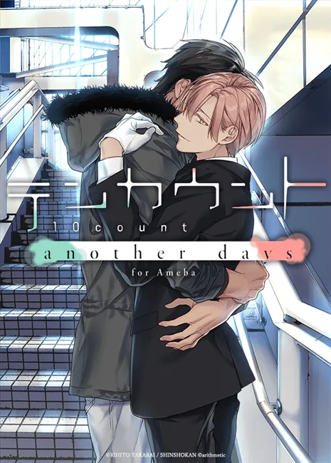 BL漫画改编手游《10 Count》主视觉图与官方网站公开★宝井老师新画的原创角色将会在游戏中登场！？-绝对领域