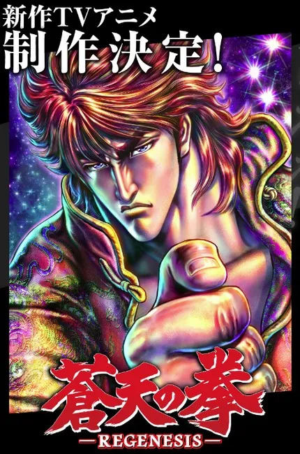 男子汉足迹将继续延续下去！系列最新作《苍天之拳REGENESIS》连载开启同时宣布动画化！-绝对领域